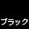 �u���b�N
