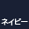 �l�C�r�[