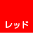 ���b�h