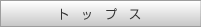 �g�b�v�X